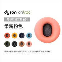 Dyson 戴森 OnTrac 降噪耳機耳墊配件 (柔霧粉) 原廠公司貨