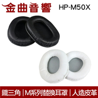 鐵三角 HP-M50x M系列 原廠 替換耳罩 ATH-M50x 專用 | 金曲音響