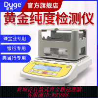 {可刷卡 打統編}都格黃金純度檢測儀貴金屬白銀K金密度測量測試儀真假鑒定儀器