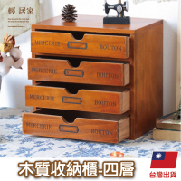 木質收納櫃 -四層 台灣出貨 開立發票 木質收納盒 儲物櫃 桌面收納 抽屜式木盒-輕居家8770