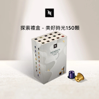 【Nespresso】探索禮盒 - 美好時光150顆咖啡膠囊(15條/盒;僅適用於Nespresso膠囊咖啡機)