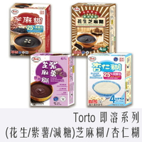 《 Chara 微百貨 》香港 Torto 即溶系列 芝麻糊 花生 黑芝麻 紫薯 杏仁糊 團購 批發
