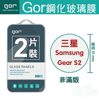 GOR 9H  三星 Samsung Gear S2 手錶 鋼化 玻璃 保護貼 全透明非滿版 兩片裝 另售專屬充電座【全館滿299免運費】