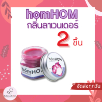 Homhom บาล์มเจล 50 g. กลิ่นลาเวนเดอร์