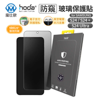 hoda 三星 S24 S23 S22 防窺 滿版玻璃貼 S23 Plus S24 Ultra 防偷窺 螢幕保護貼