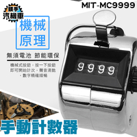 手動計數器 人流計數器 計算器 計次器 機械計數器 念佛珠記點數器 念佛計數器 MC9999