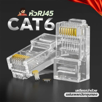 RJ45 หัวแลน CAT6   คุณภาพดี ใช้กับสาย CAT6/5/5e ได้