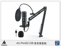 【會員滿1000,賺10%點數回饋】Maono AU-PM422 USB 麥克風套組 (AUPM422,公司貨)