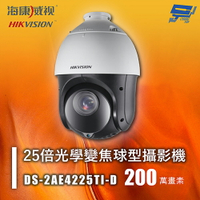 昌運監視器 海康 DS-2AE4225TI-D 200萬 紅外線快速球 25倍光學變焦球型攝影機 紅外線100M