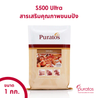 จัดส่งฟรี กทม แนะนำ สารเสริมคุณภาพขนมปัง เอส500 ขนาด 1 kg Puratos S500 Ultra 1 kg.