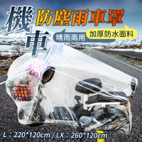 YORI優里嚴選 機車透明車罩 非一次性車罩(摩托車防雨罩 電動車適用 防塵套 防塵罩)