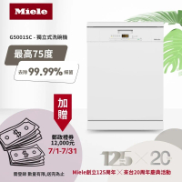 送空氣清淨機【德國 Miele】60公分獨立式洗碗機 110V/60Hz (G5001SC) 含基本安裝