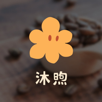 【沐煦】-蕭邦-音樂家系列 葡萄乾蜜處理/淺焙 精品咖啡豆