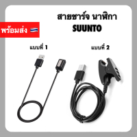 USB Charger Suunto USB Cable สาย สายชาร์จ สำหรับชาร์จ ถ่ายโอนข้อมูล ครบทุกรุ่น Suunto 3 5 9 Spartan 