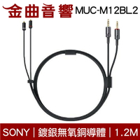 Sony 索尼 MUC-M12BL2 鍍銀無氧銅導體 雙3.5平衡 MMCX 升級線 1.2M | 金曲音響