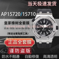 【隱形保護膜】適用於愛彼皇家橡樹離岸型AP15720保護膜AP15710手錶貼膜錶盤42mm外表圈表扣側面膜後蓋背膜貝貝【亞德機械五金家居】
