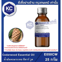 จัดส่งทันที- E050CW-25G Cedarwood Essential Oil : น้ำมันหอมระเหย ซีดาร์ วูด 25 กรัม