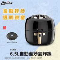 原廠出貨 Arlink全自動翻炒攪拌氣炸鍋-EC-990 自動拌炒 透明視窗