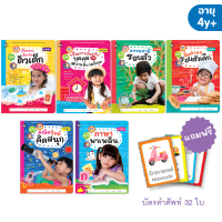 Plan for kids หนังสือแบบฝึกเสริมทักษะ ชุด หนังสือเสริมประสบการณ์ 4+ (6 เล่ม) ฟรี บัตรคำศัพท์ 4y+ (EF