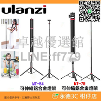 【卓越優選館】⭐ Ulanzi MT-54 MT-79 可伸縮鋁合金燈架 公司貨 MT54 便攜 三腳架 自拍 直播 Vlog 網紅