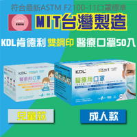 🔥現貨批發最低$119/盒🔥KDL 肯德利 國家隊 醫療口罩 (50片/盒) 成人口罩 兒童口罩 台灣製 雙鋼印 MIT