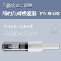 富士電通 簡約無線吸塵器FTV-RH800