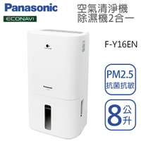 Panasonic國際牌【【F-Y16EN】8公升 清淨除濕機 ECONAVI+nanoeX  一級效能 原廠3年保固