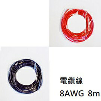 電纜線 8AWG  8m 鍍錫 / 8.3mm2 直流電線 / 05WL1015G8