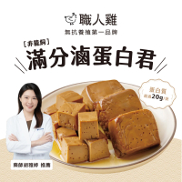 職人雞 滿分蛋白-滷蛋白君 任選三包組(醬香/黑胡椒/香辣)