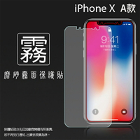 霧面螢幕保護貼 Apple 蘋果 iPhone X Xs iX iXs 5.8吋 保護貼 軟性 霧貼 霧面貼 磨砂 防指紋 保護膜