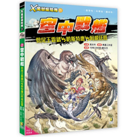 X萬獸探險隊Ⅳ(2)空中戰艦：剪尾王霸鶲VS哈斯特鷹VS阿根廷鷲(附學習單)