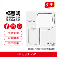 【著媽】HEPA濾網(適用 SHARP 夏普 寶寶機 空氣清淨機 FU-H30T FU-J30T-W FZ-F30HFE)
