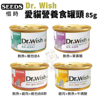 【單罐】SEEDS 惜時 聖萊西 Dr. Wish 愛貓營養食罐頭85g 肉泥狀設計 貓罐頭『寵喵樂旗艦店』