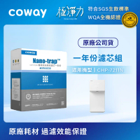 《Coway》適用CHP-7211N 奈米高效7吋濾芯組(一年份)