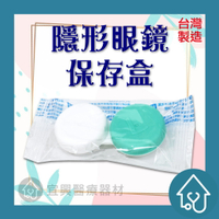 隱形眼鏡 保存盒 隱形眼鏡盒 軟式鏡片收納盒 台灣製