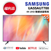 【福利新品】SAMSUNG三星 55型 4K UHD 電視 UA55AU7700WXZW