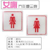 【九元生活百貨】方形標示牌/女廁 告示牌 指示牌