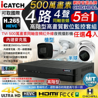 【CHICHIAU】H.265 4路5MP高階台製iCATCH數位高清遠端監控主機(含同軸音頻500萬槍機半球攝影機任選x4)