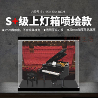 樂高展示盒 積木展示盒 亞克力展示盒 公仔展示盒 模型展示盒 【高透亮亞克力】適用樂高21323鋼琴IDEAS燈光亞克