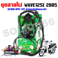 ชุดสายไฟเมนหลักทั้งคัน สายไฟชุด WAVE125I ไฟเลี้ยวบังลม ปี 2005 ตัวสตาร์ทมือและเท้า รหัส 32100-KPH-70