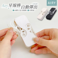 【Airy 輕質系】自動彈出牙線籤收納盒