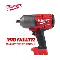 美沃奇 Milwaukee 無碳刷高扭力扳手 M18FHIWF12（空機）特價優惠 高扭力 扳手