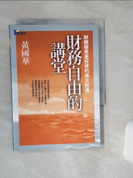 【書寶二手書T1／財經企管_RB1】財務自由的講堂-財務報表是投資的偉大航道_黃國華