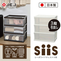 【日本JEJ ASTAGE】SiiS系列 3層寬版抽屜櫃