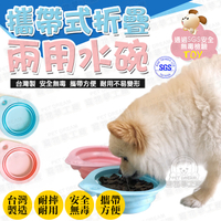 攜帶式折疊兩用水碗 台灣製造 SGS檢驗安全無毒 寵物折疊碗 寵物碗 折疊水碗 耐用 寵物飼料碗