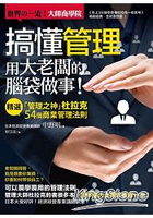 搞懂管理，用大老闆的腦袋做事！