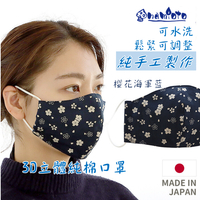 日本 🇯🇵 namioto 純手工純棉雙層口罩 3D 立體口罩 櫻花海軍藍 防曬吸汗 口罩