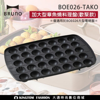 日本 BRUNO BOE026-TAKO 加大型章魚燒料理盤(歡聚款專用配件)公司貨