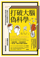 【電子書】打破大腦偽科學（二版）：右腦不會比左腦更有創意，男生的方向感也不會比女生好