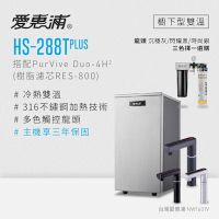 愛惠浦 雙溫櫥下型 HS288T PLUS觸控熱飲機+PURVIVE Duo-4H2兩道式生飲淨水器(前置樹脂)
